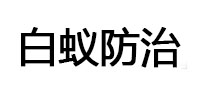 汉源白蚁治理消杀